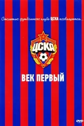 ЦСКА: Век первый 2011 постер