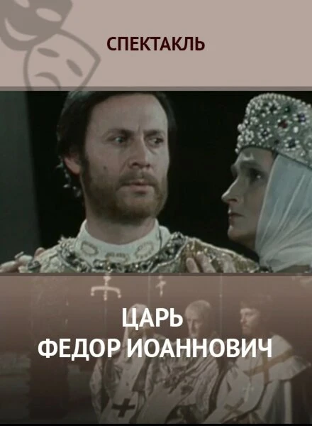 Постер Царь Федор Иоаннович 1981