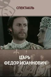 Царь Федор Иоаннович 1981 постер
