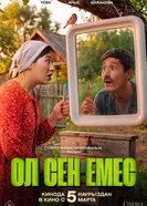 Ол сен емес постер