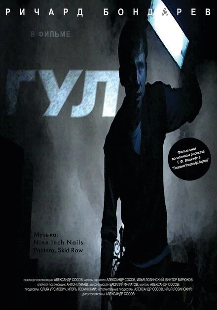 Постер Гул 2005