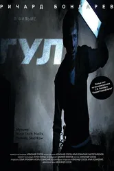 Гул 2005 постер