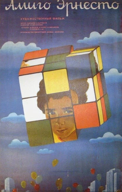 Постер Амиго Эрнесто 1986