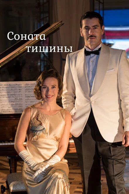 Постер Соната тишины 2016