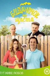 Домик на счастье 2018 постер