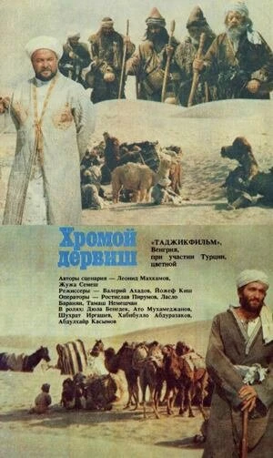 Постер Хромой дервиш 1986