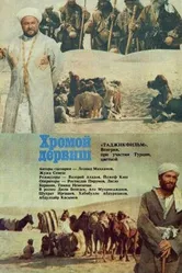 Хромой дервиш 1986 постер