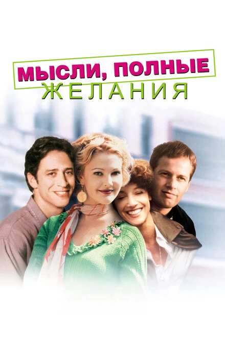 Постер Мысли, полные желания 1997