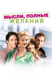 Мысли, полные желания 1997 постер