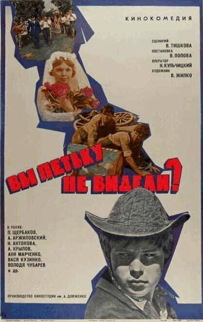Постер Вы Петьку не видели? 1975