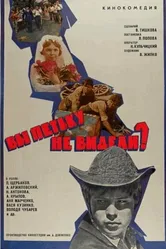 Вы Петьку не видели? 1975 постер