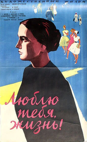 Постер Люблю тебя, жизнь 1961