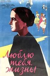 Люблю тебя, жизнь 1961 постер