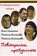 Постер Повторение пройденного 2003