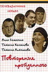 Повторение пройденного 2003 постер