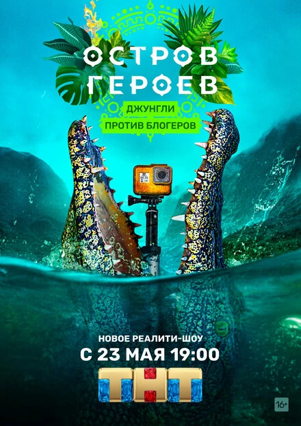 Постер Остров героев 2020