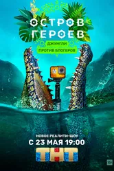 Остров героев 2020 постер