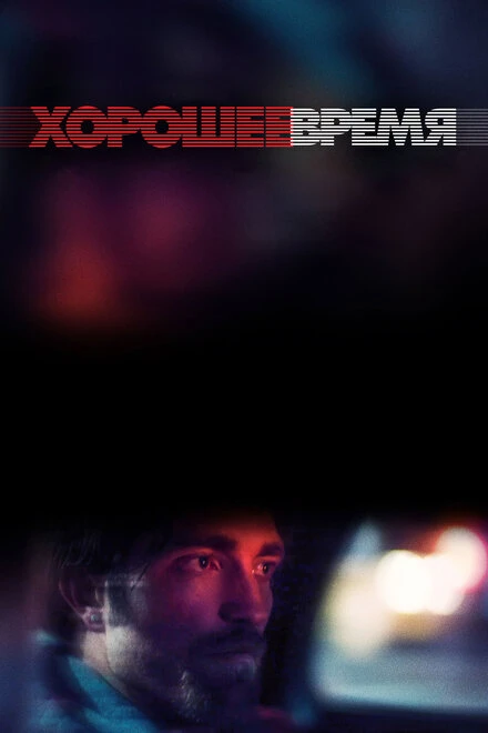 Постер Хорошее время 2017