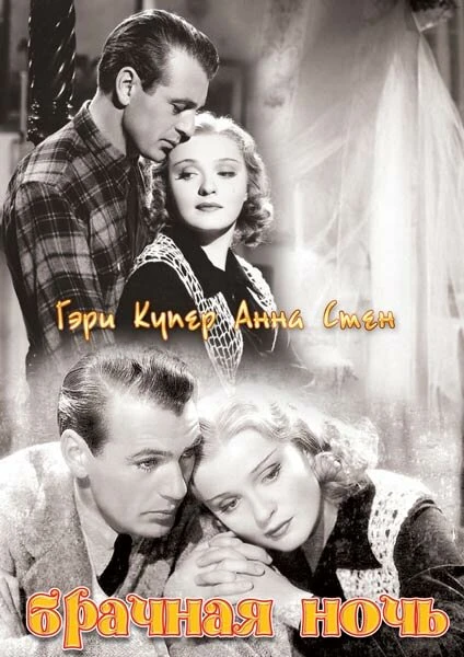 Постер Брачная ночь 1935