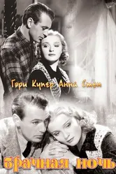 Брачная ночь 1935 постер