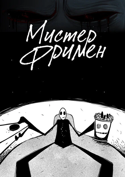 Постер Мистер Фримен 2009
