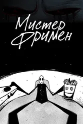 Мистер Фримен 2009 постер