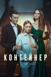 Контейнер 2021 постер