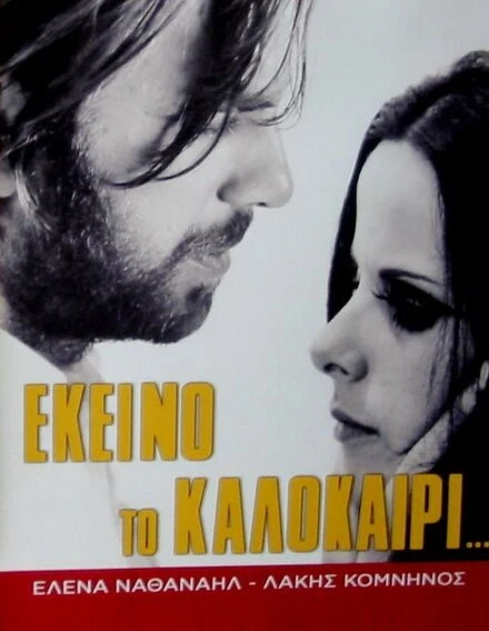 Постер В то лето... 1971