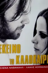 В то лето... 1971 постер