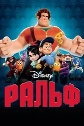 Ральф 2012 постер