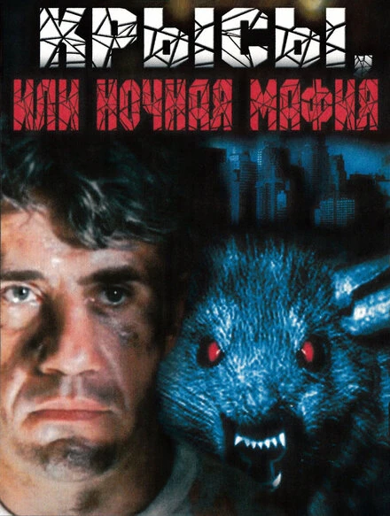 Постер Крысы, или ночная мафия 1991