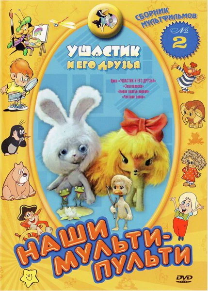 Постер Ушастик и его друзья 1981