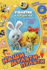 Ушастик и его друзья 1981 постер