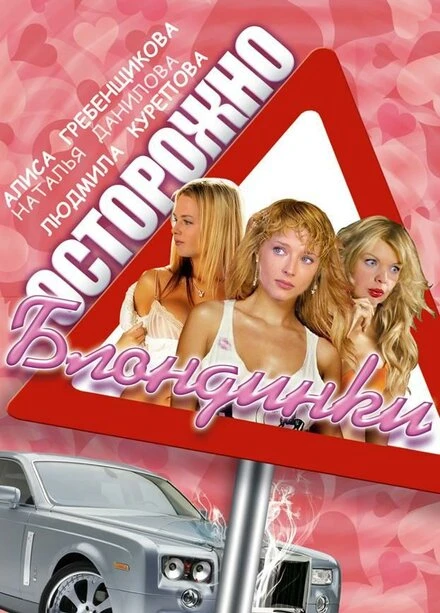 Постер Осторожно, блондинки! 2006