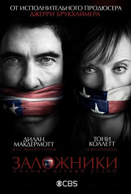 Постер Заложники 2013, США