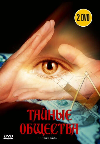 Постер Тайные общества 2006