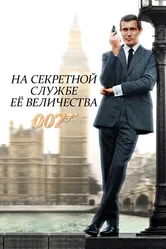 На секретной службе Её Величества 1969 постер