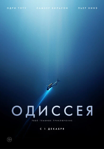 Постер Одиссея 2016