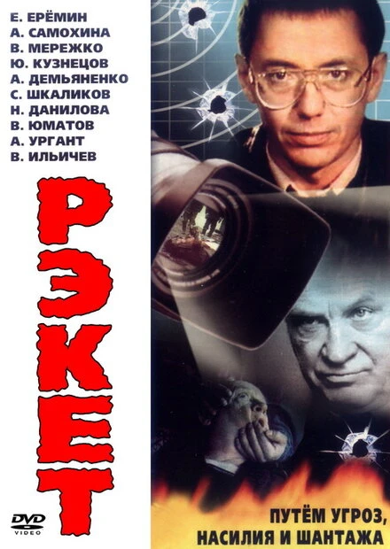 Постер Рэкет 1992
