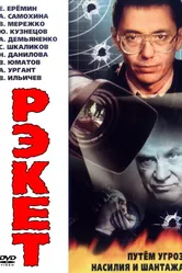 Рэкет 1992 постер