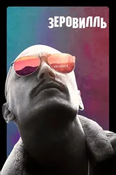 Зеровилль 2019 постер