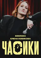 Елена Новикова. Часики постер