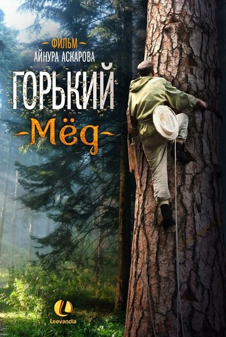 Постер Горький мед 2013