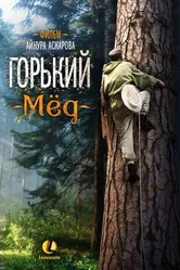 Горький мед 2013 постер