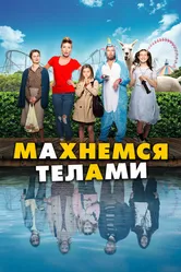 Махнемся телами 2020 постер