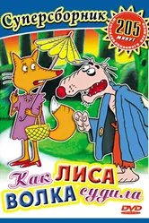 Как лиса волка судила 1989 постер