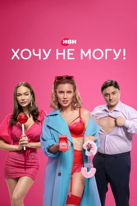 Постер Хочу не могу! 2022