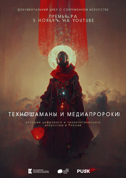 Постер Техношаманы и медиапророки 2022