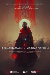 Техношаманы и медиапророки 2022 постер