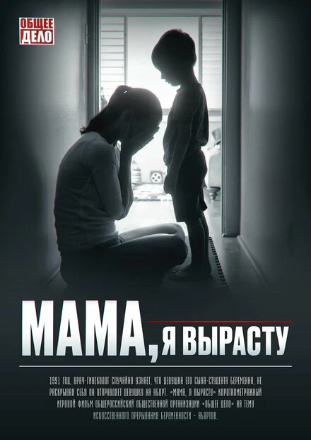 Постер Мама, я вырасту 2022